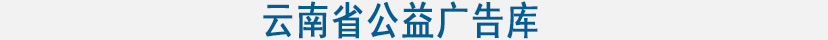 云南省公益廣告庫(kù).jpg